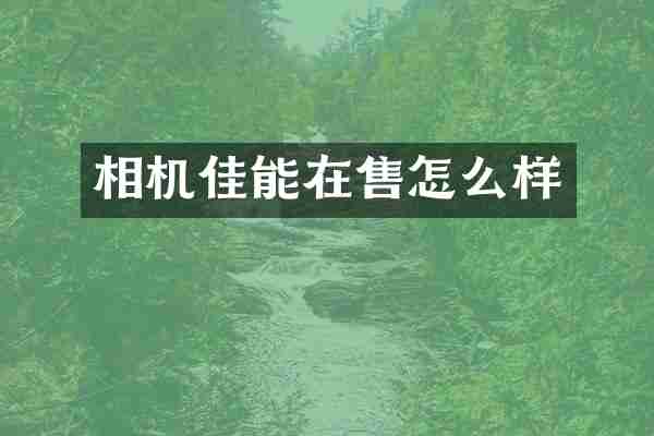相机佳能在售怎么样
