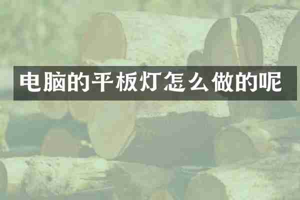 电脑的平板灯怎么做的呢