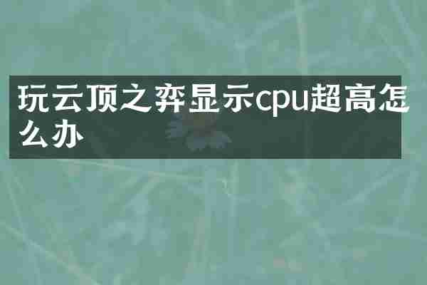 玩云顶之弈显示cpu超高怎么办