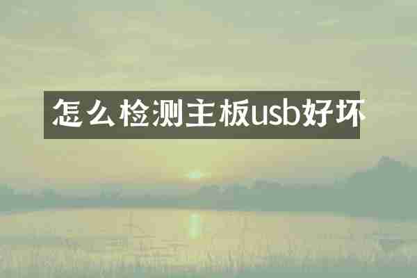 怎么检测主板usb好坏