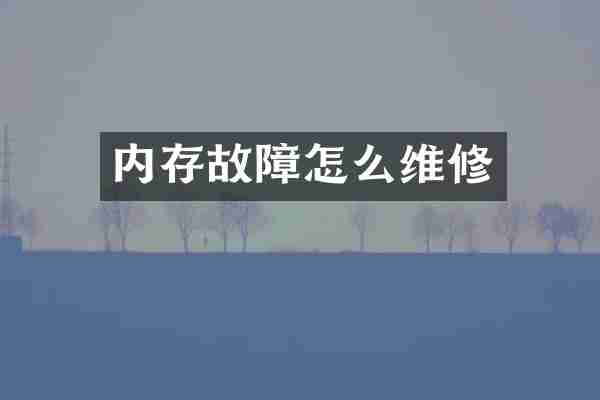 内存故障怎么维修