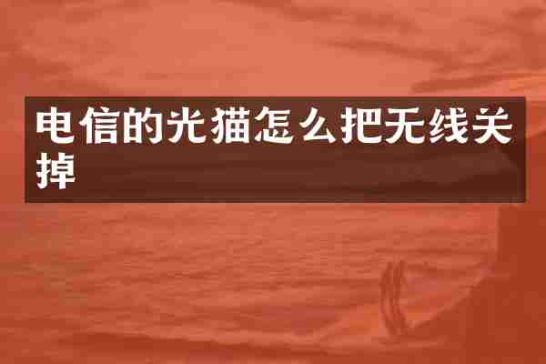 电信的光猫怎么把无线关掉