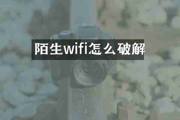 陌生wifi怎么破解