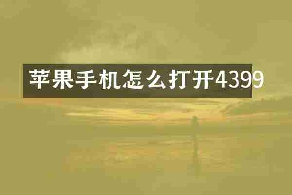 苹果手机怎么打开4399