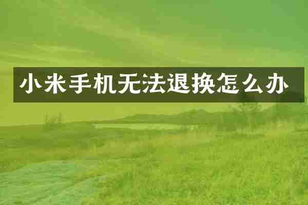 小米手机无法退换怎么办