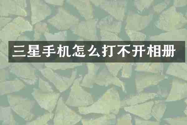 三星手机怎么打不开相册