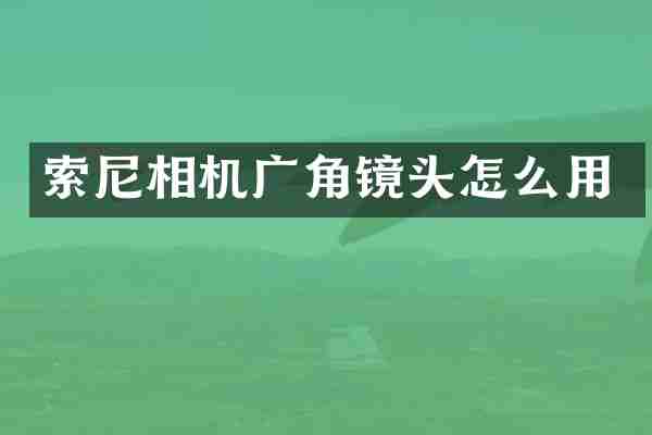 相机广角镜头怎么用