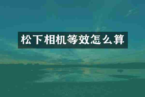 相机等效怎么算