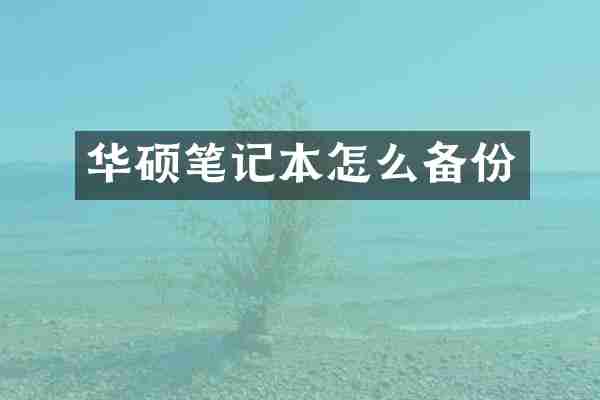 华硕笔记本怎么备份