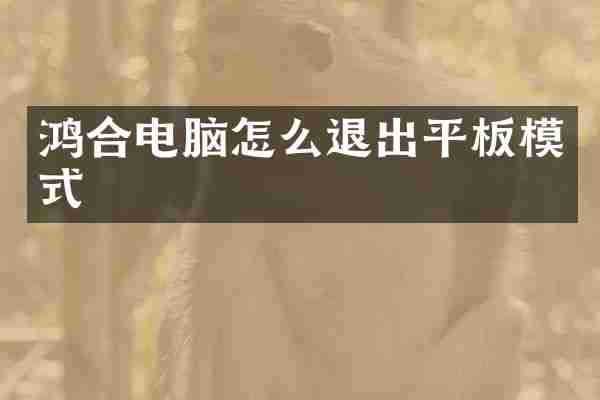 鸿合电脑怎么退出平板模式