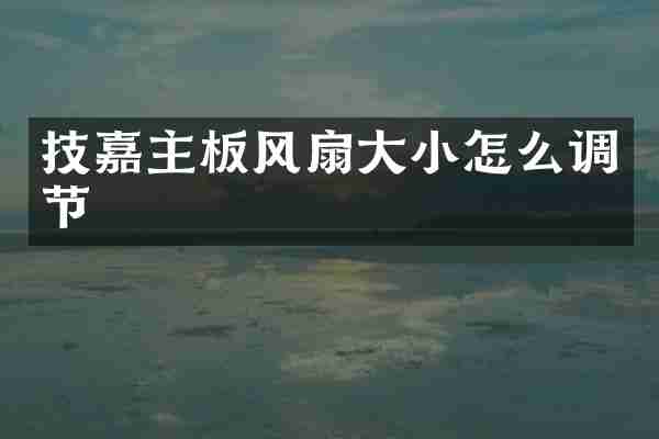 技嘉主板风扇大小怎么调节