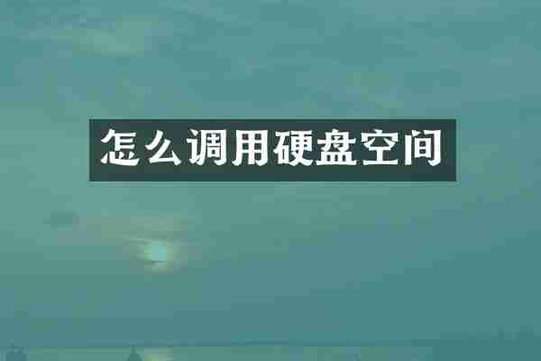 怎么调用硬盘空间