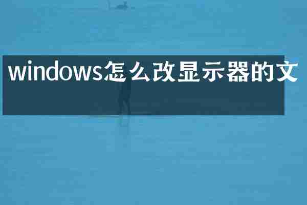 windows怎么改显示器的文件