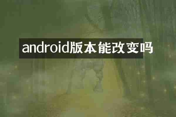 androi本能改变吗
