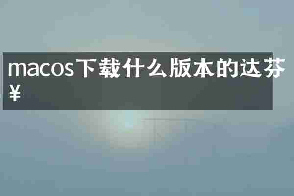 macos下载什么版本的达芬奇