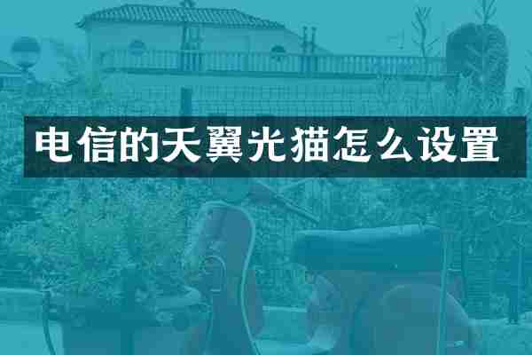 电信的天翼光猫怎么设置