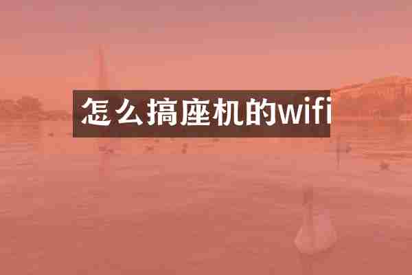 怎么搞座机的wifi