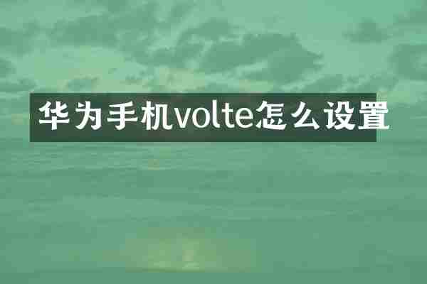 华为手机volte怎么设置