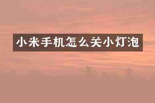 小米手机怎么关小灯泡