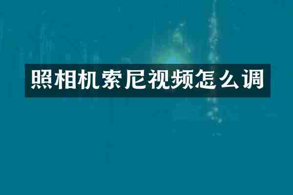 照相机视频怎么调
