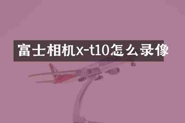 富士相机x-t10怎么录像