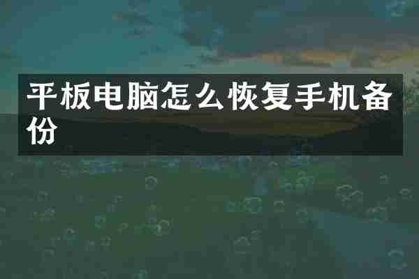 平板电脑怎么恢复手机备份