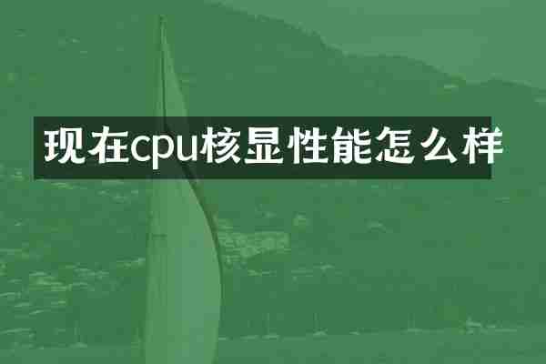 现在cpu核显性能怎么样