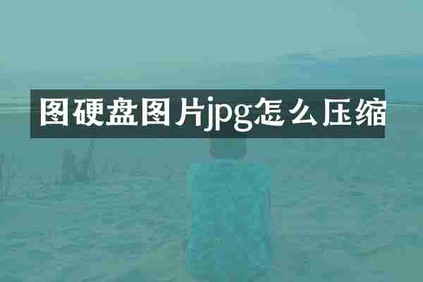 图硬盘图片jpg怎么压缩