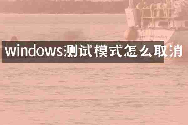 windows测试模式怎么取消