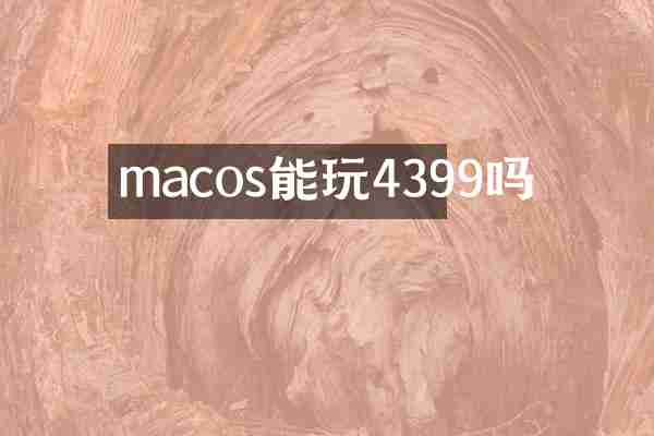 macos能玩4399吗