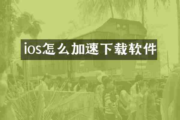 ios怎么加速下载软件
