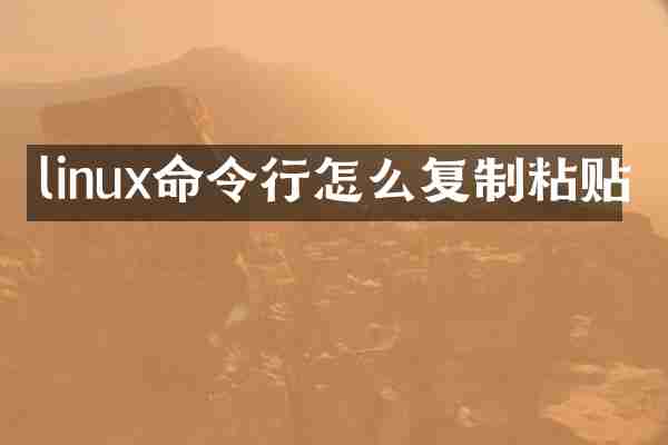 linux命令行怎么复制粘贴