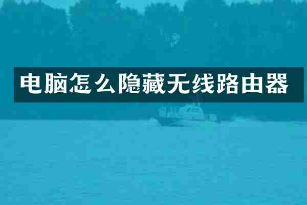 电脑怎么隐藏无线路由器