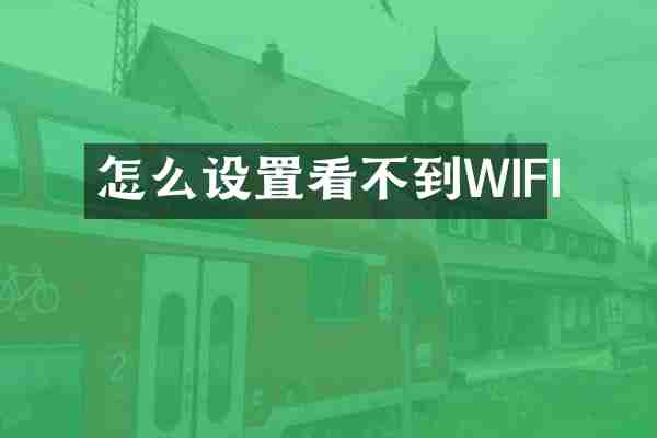 怎么设置看不到WIFI