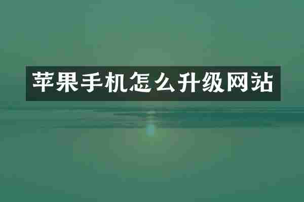 苹果手机怎么升级网站
