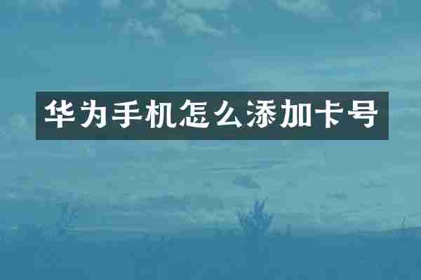 华为手机怎么添加卡号