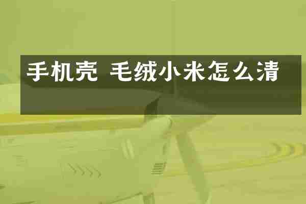 手机壳 毛绒小米怎么清洗