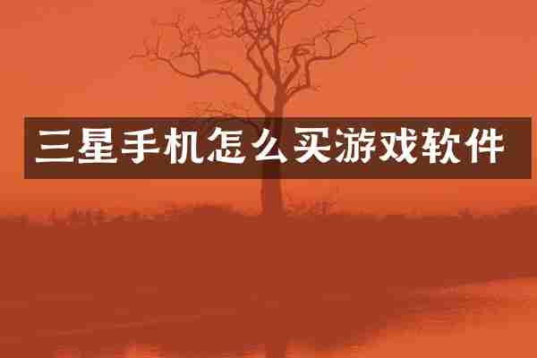 三星手机怎么买游戏软件