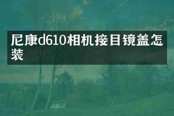尼康d610相机接目镜盖怎么装