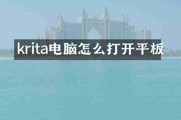 krita电脑怎么打开平板