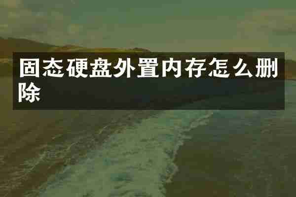 固态硬盘外置内存怎么删除