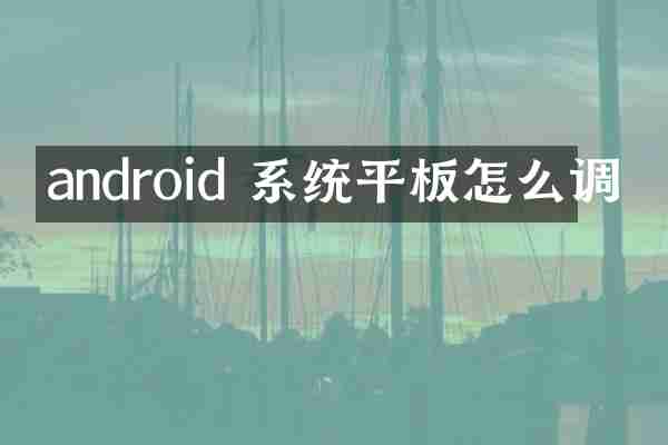 android 系统平板怎么调