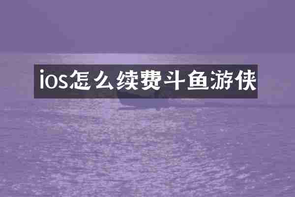 ios怎么续费斗鱼游侠