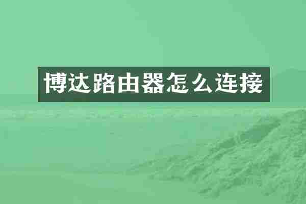 博达路由器怎么连接