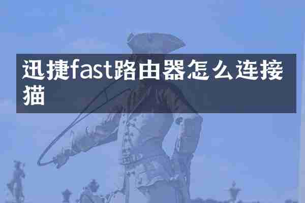 迅捷fast路由器怎么连接光猫