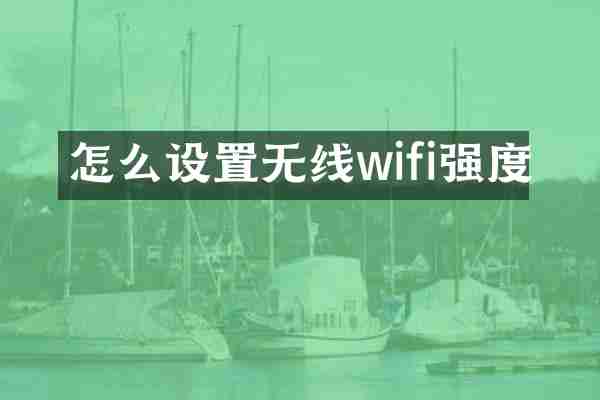 怎么设置无线wifi强度