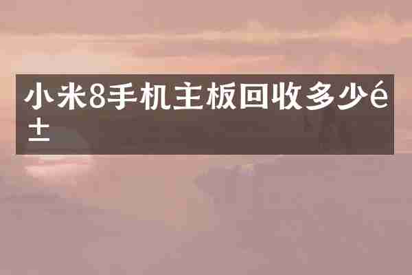 小米8手机主板回收多少钱
