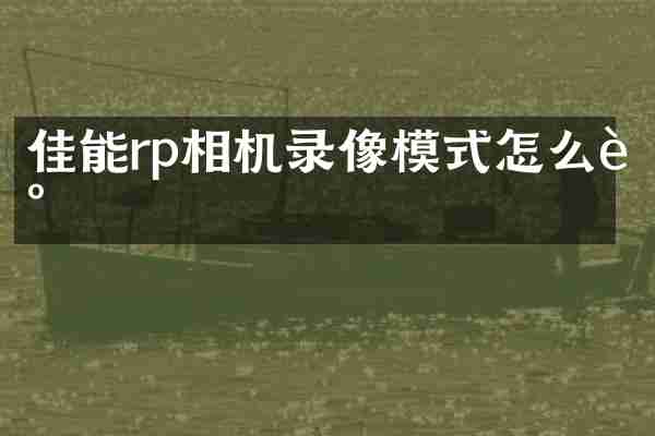 佳能rp相机录像模式怎么调