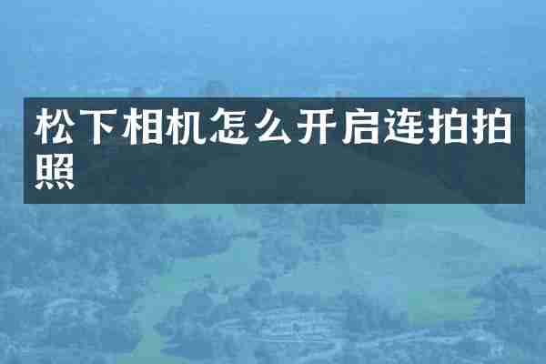 相机怎么开启连拍拍照