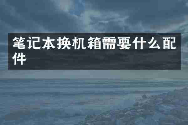 笔记本换机箱需要什么配件